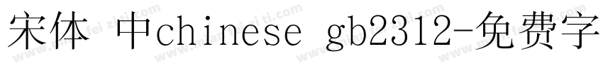 宋体 中chinese gb2312字体转换